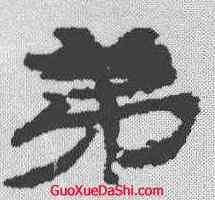 第,居延簡 ,書法字典